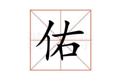 佑意思|佑（汉语文字）